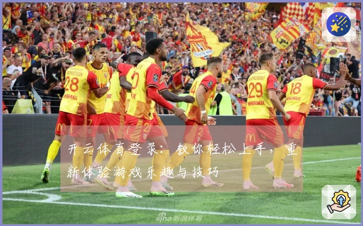 开云体育登录：教你轻松上手，重新体验游戏乐趣与技巧