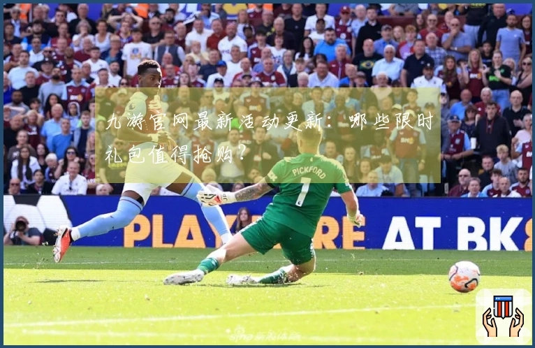 九游官网最新活动更新：哪些限时礼包值得抢购？